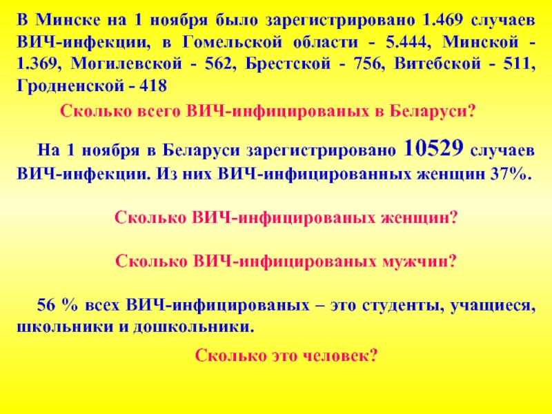 В Минске на 1 ноября было зарегистрировано 1.469 случаев ВИЧ-инфекции, в
