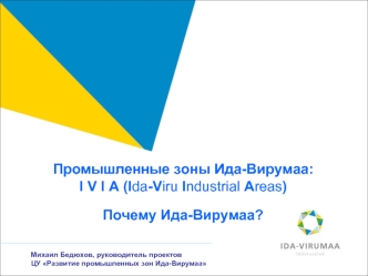 Промышленные зоны Ида-Вирумаа: 
I V I A (Ida-Viru Industrial Areas)

Почему Ида-Вирумаа?