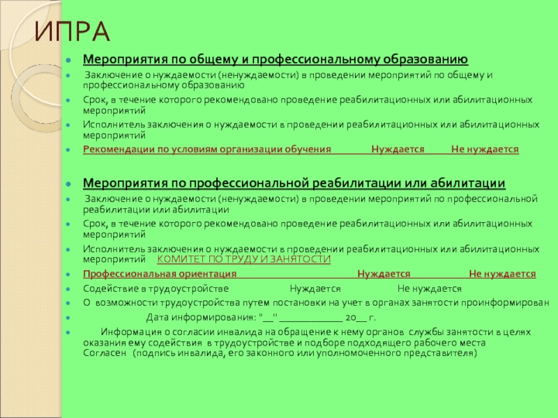 Исполнитель мероприятия. Мероприятия по общему и профессиональному образованию в ИПРА. Виды реабилитационных/абилитационных мероприятий.. Профессиональное воспитание заключение. Заключение ИПРА.