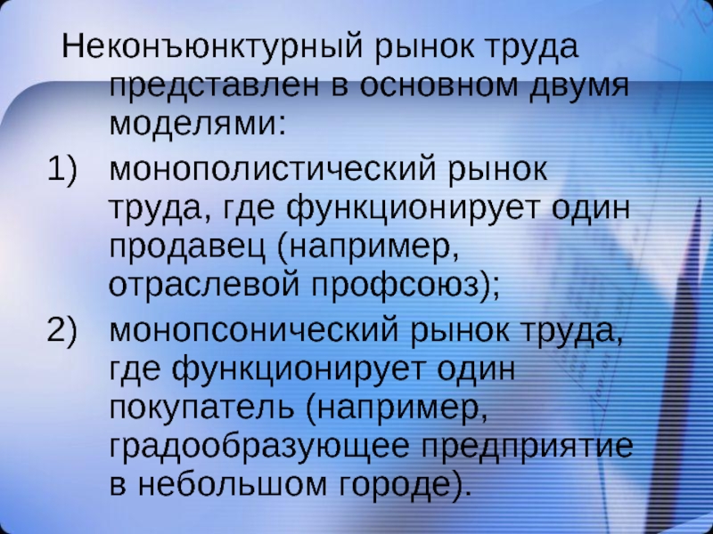 В основном представлены в. Монополистический рынок труда. Примеры монополистического рынка труда. Монополизированный рынок труда примеры. Конкурентный монополистический рынок труда.