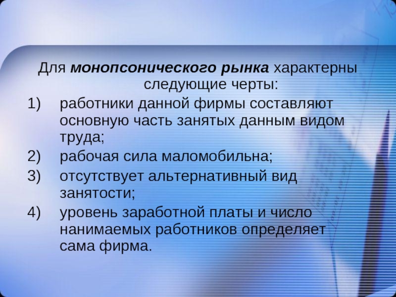 Следующие особенности. Черты монопсонического рынка труда. Что характерно для рынка. Пример монопсонического рынка. Характерные черты работника.