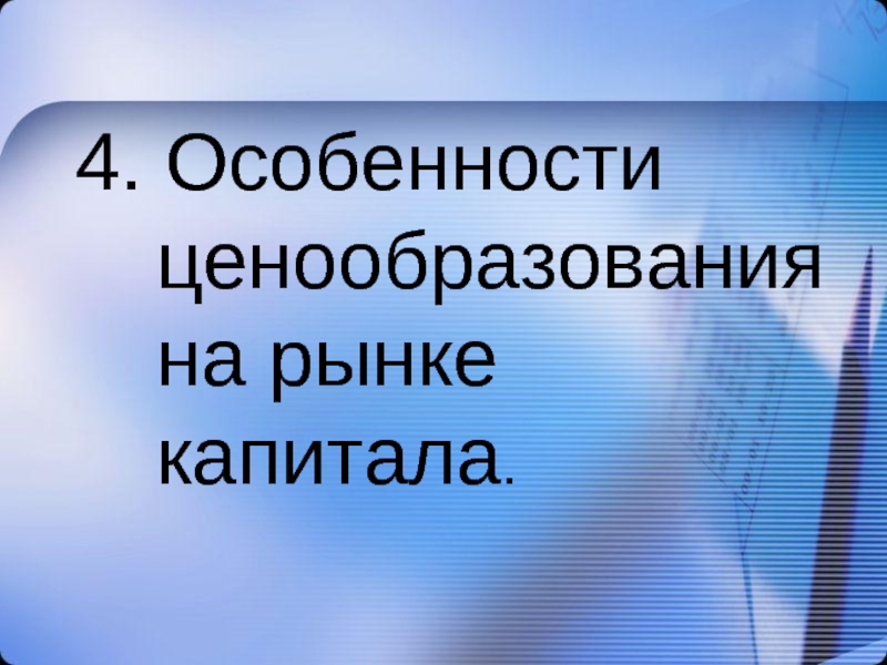 Ценообразование на рынке. Особенности ценообразования на рынке капитала. Особенности ценообразования на рынке земли. Особенности ценообразования на рынке капитала кратко. Ценообразование на рынке капиталов и  инвестиционная деятельность.