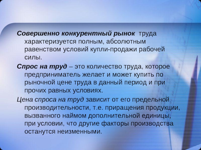 Совершенное производство. Совершенно конкурентный рынок труда. Конкурентный рынок труда характеризуется. Особенности конкурентного рынка труда. Совершенная конкуренция на рынке труда.