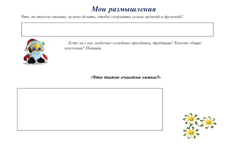 Сохранить 7. Что нужно чтобы сохранить семью крепкой и дружной. Что нужно сделать чтобы семья была крепкой и дружной. Что по твоему мнению нужно делать чтобы сохранить 7 крепкой и дружной. Что нужно делать чтобы сохранить семью.