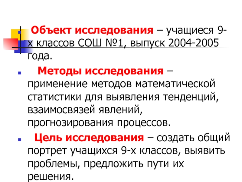 Изучение применения. Методы исследования и объекты исследования. Методы исследования школьника. Объект исследования алгоритм. Методы исследования изучения учащихся.