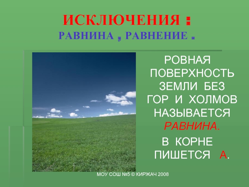 Равнинный проверочное. Равнина правило. Равнине или ровнине. Равнинная местность как пишется. Равнина или равнина.