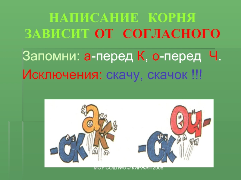 Корни зависящие от согласной на конце корня. Корни с чередованием. Корни зависящие от согласной. Чередование зависит от согласного.