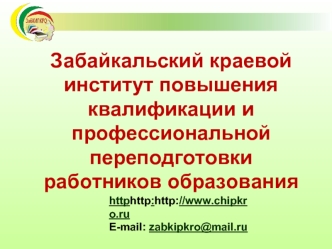 Забайкальский краевой институт повышения квалификации и профессиональной переподготовки работников образования