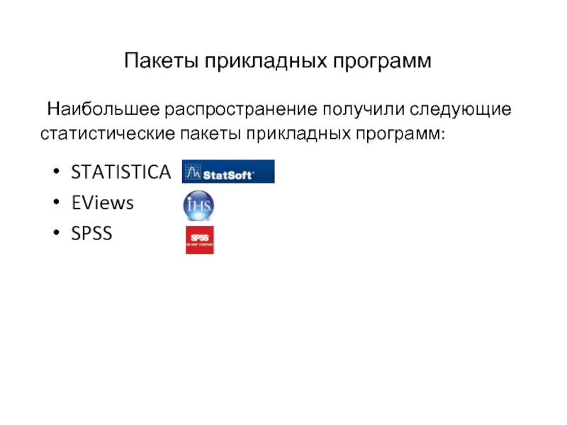 Пакет программ. Статистические пакеты. Пакет прикладных программ Statistica. Компьютерные статистические пакеты. Статические пакеты прогрмвв.