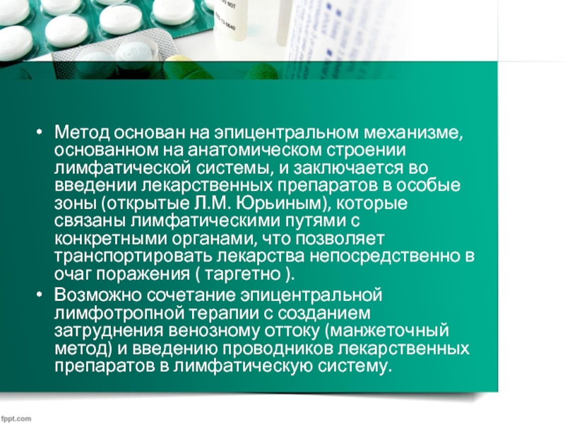 Начала лечения. Эндолимфатический путь введения антибиотиков. Эндолимфатическая терапия методика. Введение препаратов в лимфатическую систему. Лимфотропная терапия препараты.