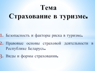 Страхование в туризме