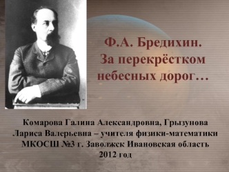 Ф.А. Бредихин.
За перекрёстком 
небесных дорог…