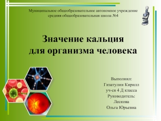 Выполнил: 
Гизатулин Кирилл
уч-ся 4 Д класса
Руководитель: 
Лескова 
Ольга Юрьевна