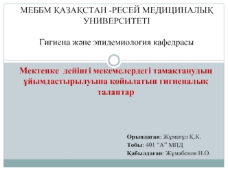 Мектепке дейінгі мекемелердегі тамақтанудың ұйымдастырылуына қойылатын гигиеналық талаптар