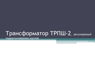 Трансформатор ТРПШ-2, регулируемый подмагничиванием шунтов