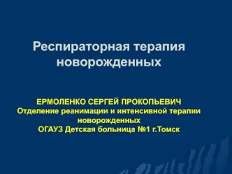 Респираторная терапия новорожденных