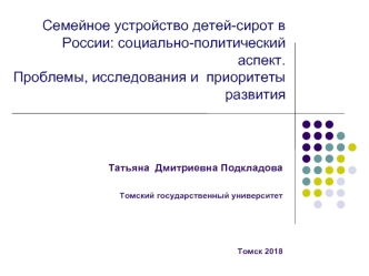 Семейное устройство детей-сирот в России: социально-политический аспект. Проблемы, исследования и приоритеты развития