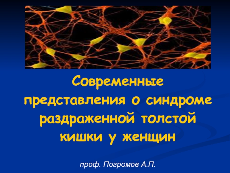 Синдром раздраженной толстой кишки презентация