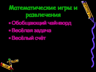 Математические игры и развлечения