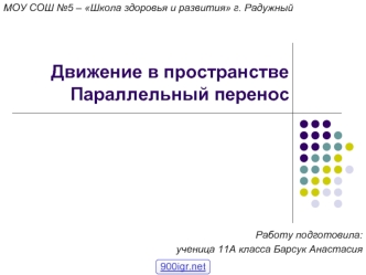 Движение в пространстве. Параллельный перенос