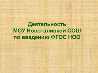 Деятельность 
МОУ Новоталицкой СОШ 
по введению ФГОС НОО