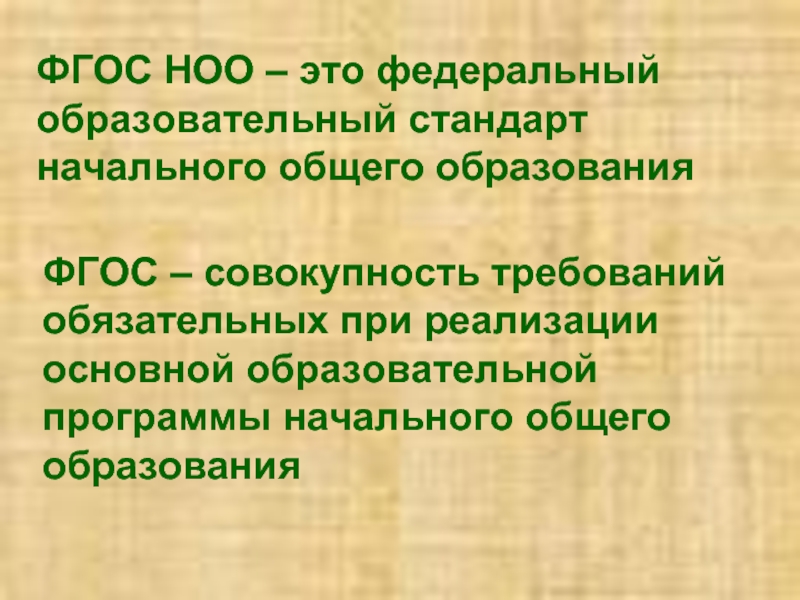 Значение ноо. ФГОС НОО. НОО. НОО В образовании это. Начальное общее образование.