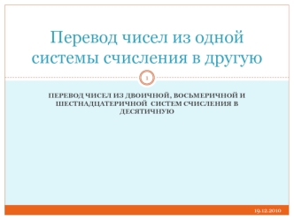 Перевод чисел из одной системы счисления в другую