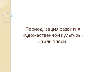 Периодизация развития художественной культуры. Стили эпохи