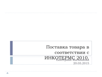 Поставка товара в соответствии с ИНКОТЕРМС 2010