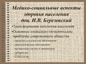 Трансформация патологии населения. Основные социально-гигиенические проблемы современного общества