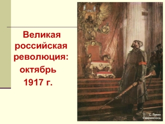 Великая российская революция: октябрь 1917 года
