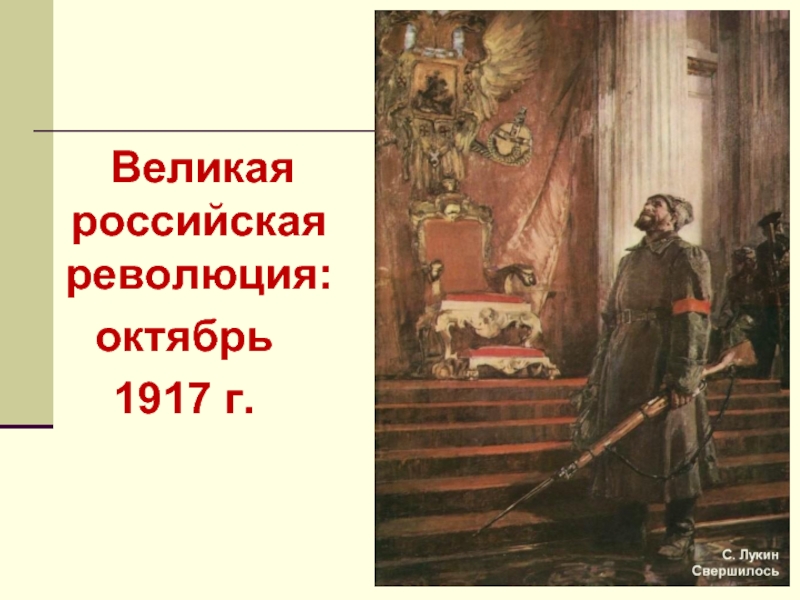 Великая российская революция:  октябрь  1917 г.
