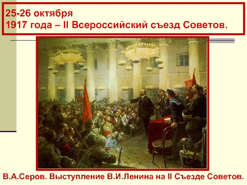 25-26 октября  1917 года – II Всероссийский съезд Советов. В.А.Серов. Выступление