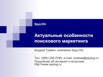 Андрей Травин, компания SpyLOG. 
Тел. (095) 234-2780, e-mail: andrew@spylog.ru 
Подробнее об интернет-статистике: http://www.spylog.ru