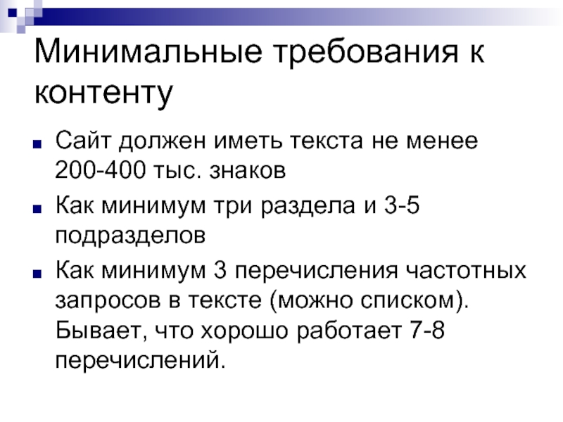 Сайт обязательна. Требования к контенту. Требования к контенту сайта. Требования к контенту современного сайта.. Минимальные требования.