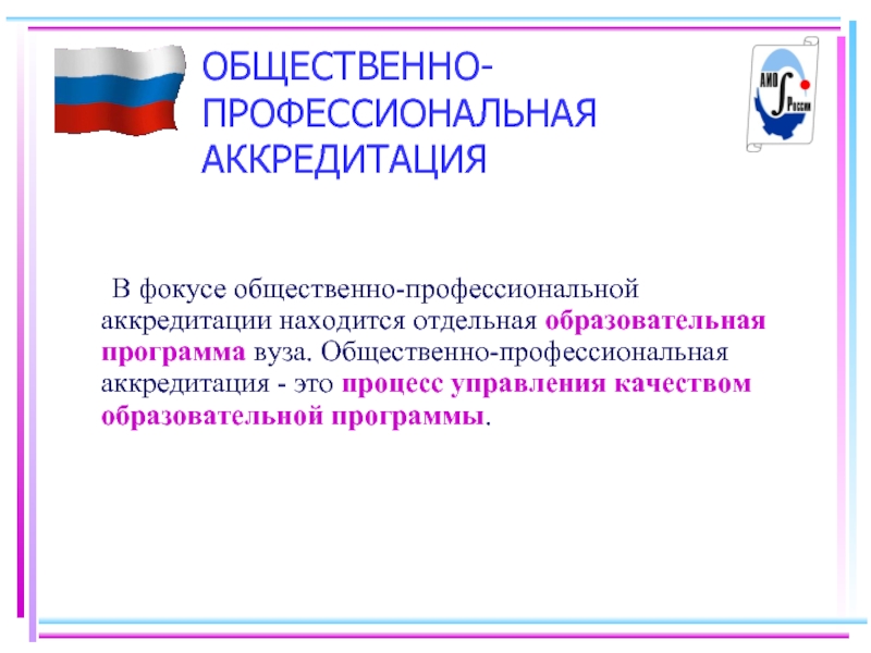 Общественная аккредитация. Профессионально-общественная аккредитация. Аккредитация вуза. Профессиональная аккредитация страховщиков. Аккредитация картинки для презентации.