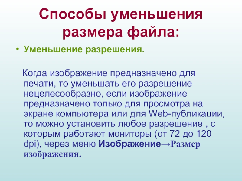 Уменьшение файла. Способы уменьшения разрешения. Почему есть возможность уменьшать размер файлов. Файловые сокращения. Метод уменьшения размера задачи.