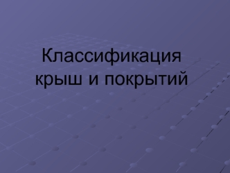 Классификация крыш и покрытий