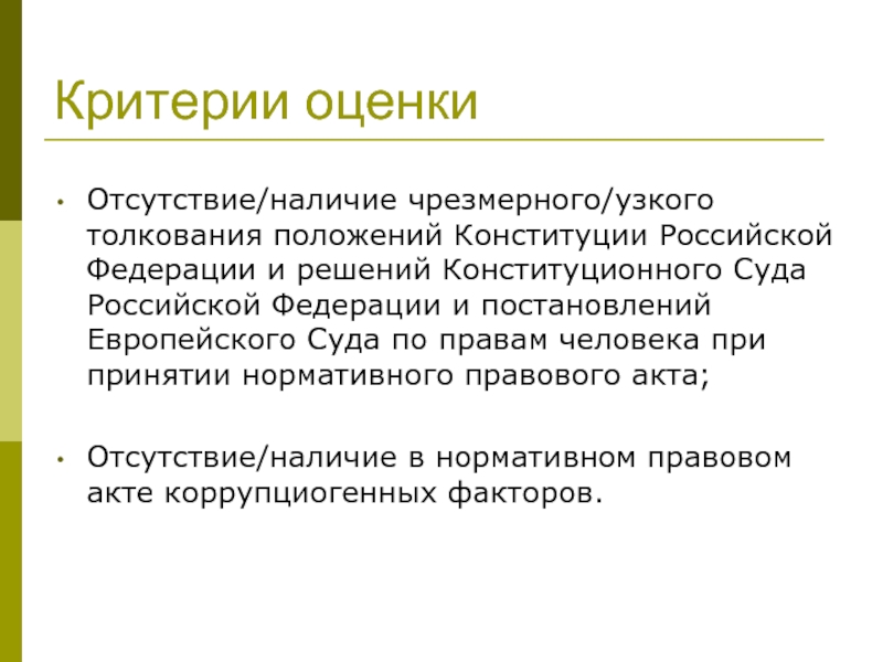 Толкование положений. Оценки отсутствуют. Отсутствие наличия. Широкое и узкое толкование. Критерии узкого толкования регион.