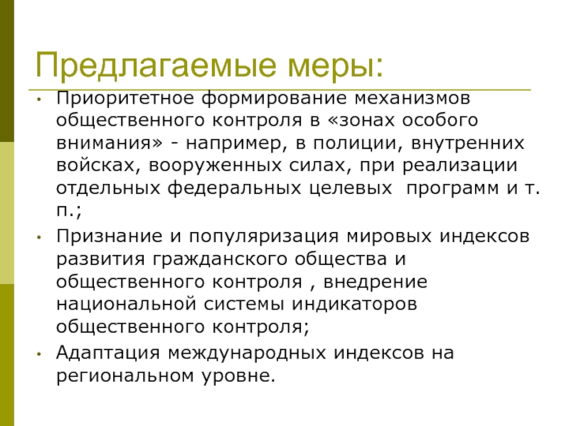 Предложены меры. Механизмы общественного контроля. Предлагаемые меры. Общественные механизмы. Механизмы общественного контроля институты.