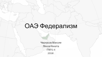 ОАЭ Федерализм