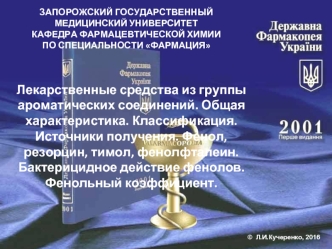 Анализ качества лекарственных средств органической природы из группы галогенпроизводных углеводородов жирного ряда