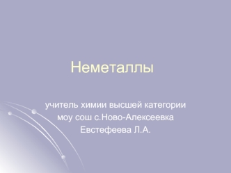 Неметаллы