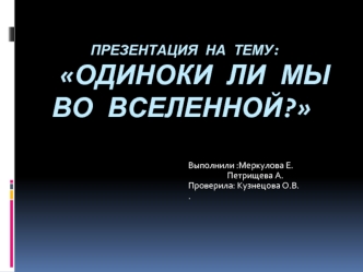 : Одиноки ли мы                во вселенной?