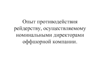 Опыт противодействия  рейдерству, осуществляемому номинальными директорами оффшорной компании.