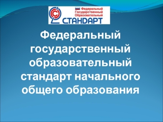 Федеральный государственный образовательный стандарт начального общего образования