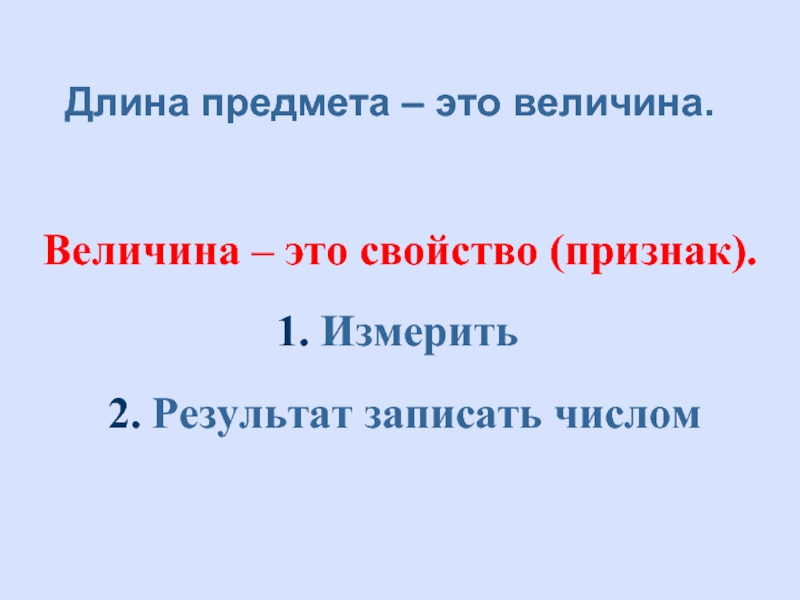 Первая величина это. Величина предметов. Величина и свойства предметов. Длина предмета. Свойства величины.