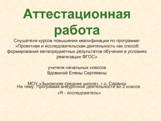 Аттестационная работа. Программа внеурочной деятельности во 2 классе Я - исследователь