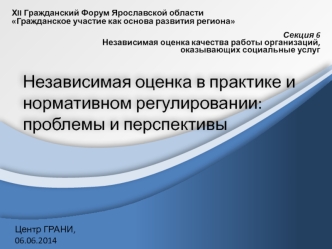 Независимая оценка в практике и нормативном регулировании: проблемы и перспективы