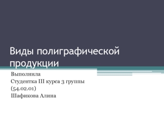 Виды полиграфической продукции